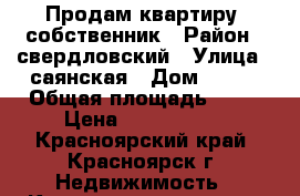 Продам квартиру, собственник › Район ­ свердловский › Улица ­ саянская › Дом ­ 247 › Общая площадь ­ 63 › Цена ­ 3 430 000 - Красноярский край, Красноярск г. Недвижимость » Квартиры продажа   